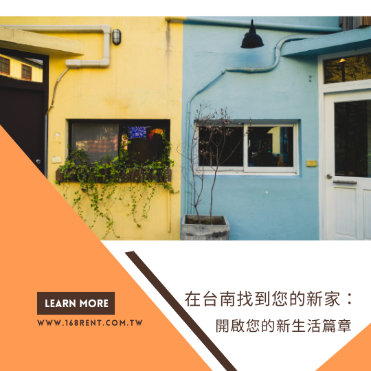 在台南找到您的新家:開啟您的新生活篇章