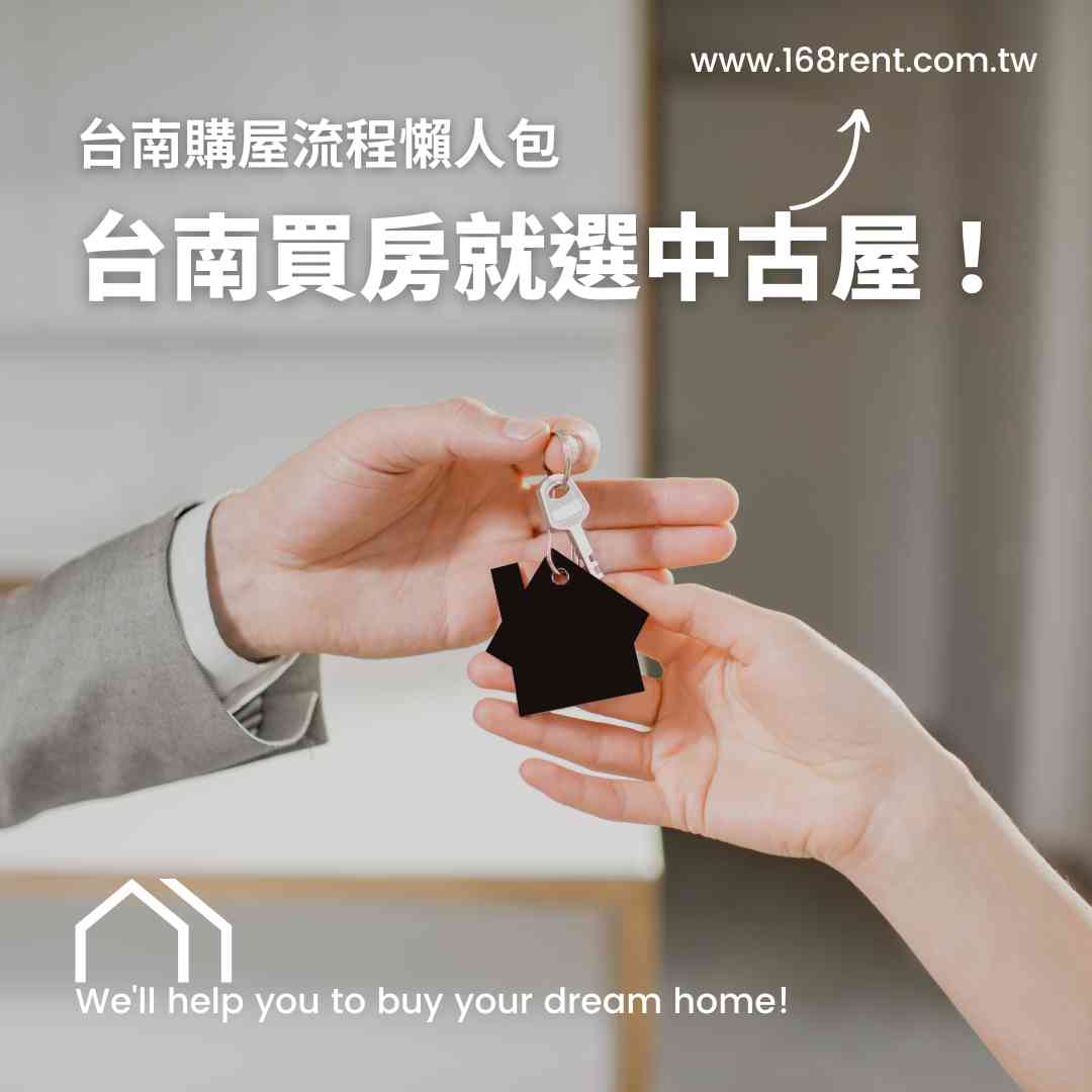 台南買房就選中古屋!台南購屋流程懶人包