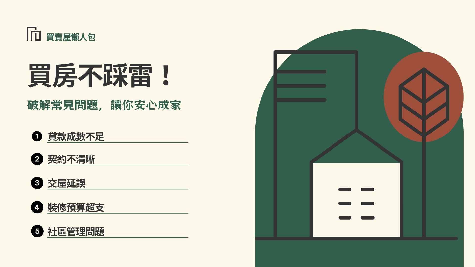 買房不踩雷!破解常見問題,讓你安心成家