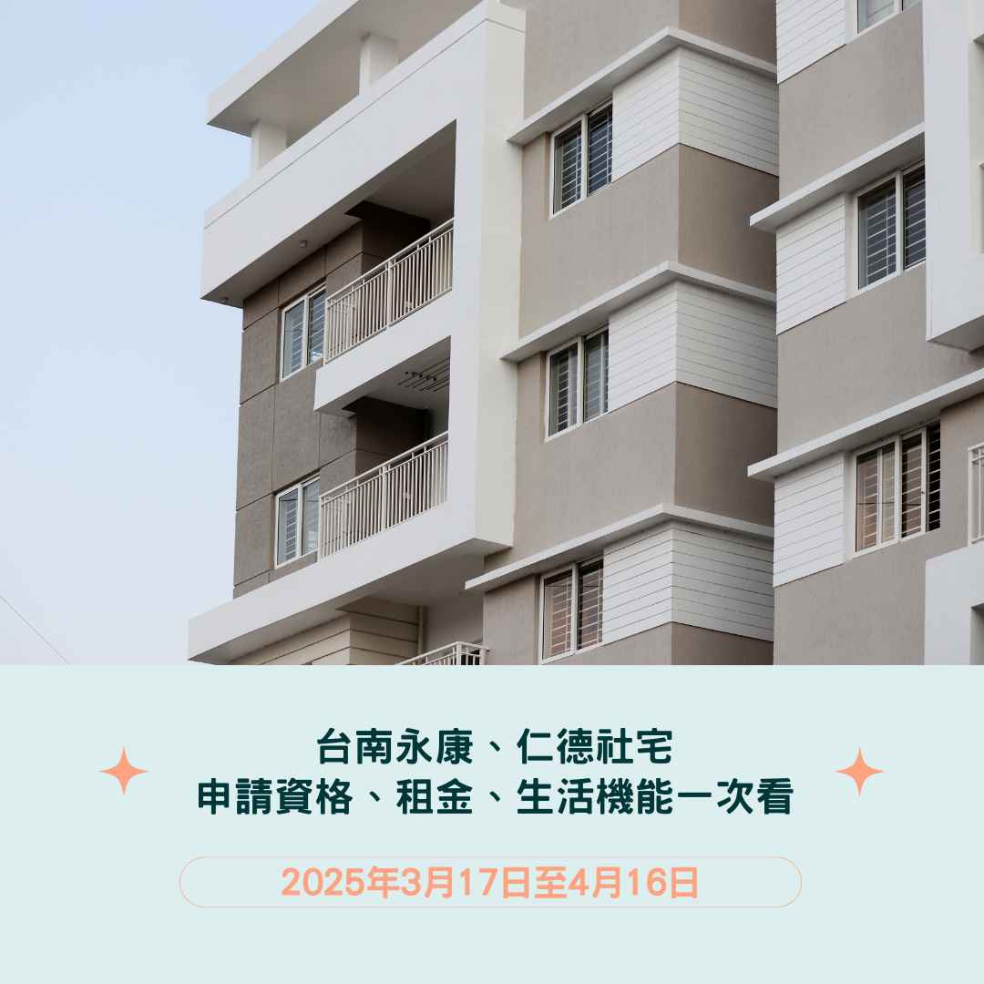 台南社會住宅 3/17 開始申請!永康、仁德社宅申請資格、租金、生活機能一次看